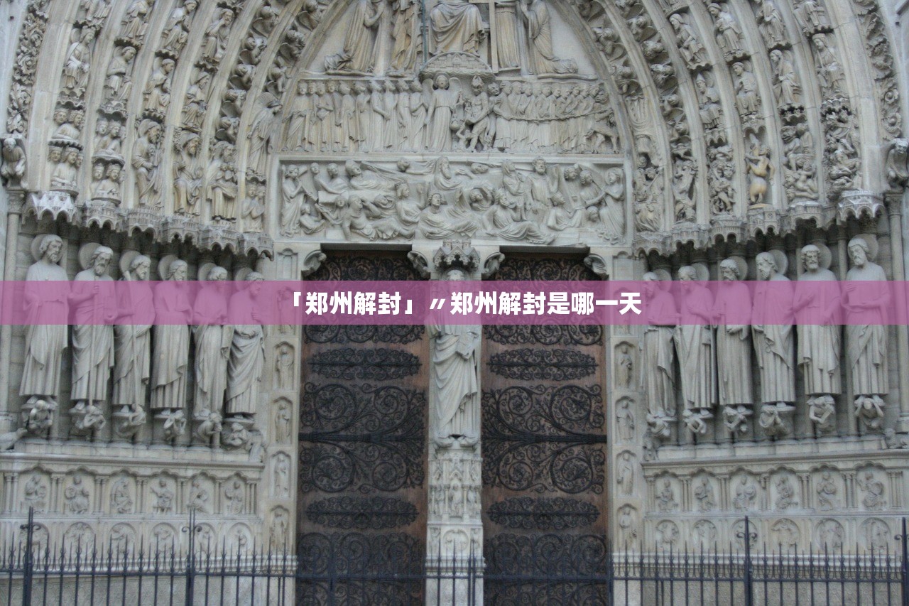 「郑州解封」〃郑州解封是哪一天