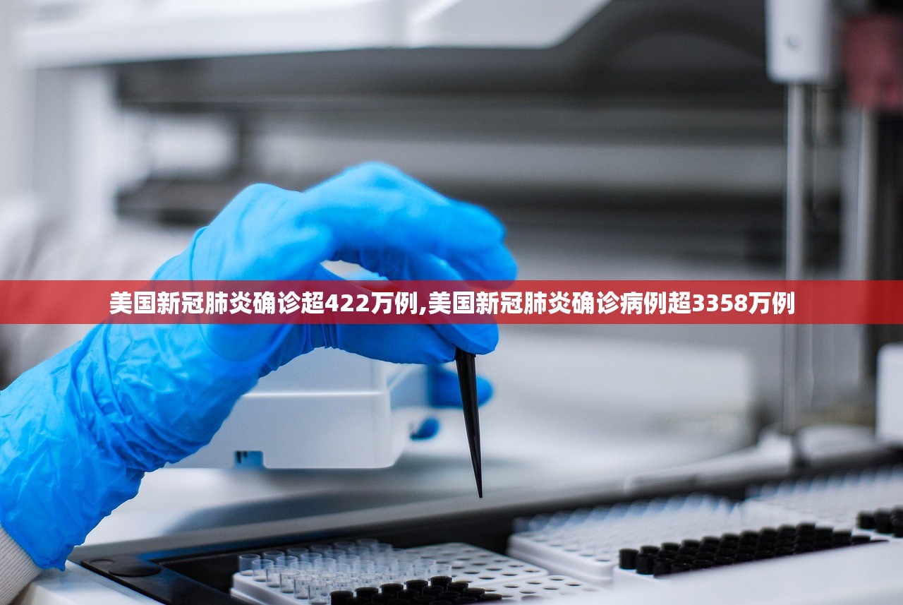 美国新冠肺炎确诊超422万例,美国新冠肺炎确诊病例超3358万例