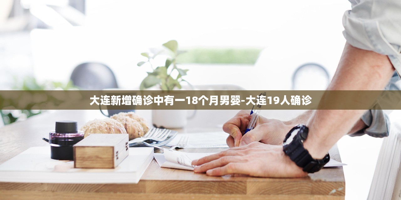 大连新增确诊中有一18个月男婴-大连19人确诊