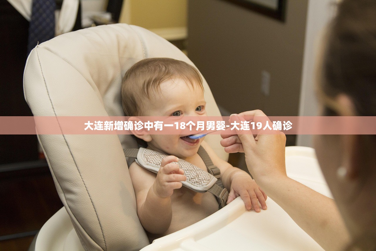 大连新增确诊中有一18个月男婴-大连19人确诊