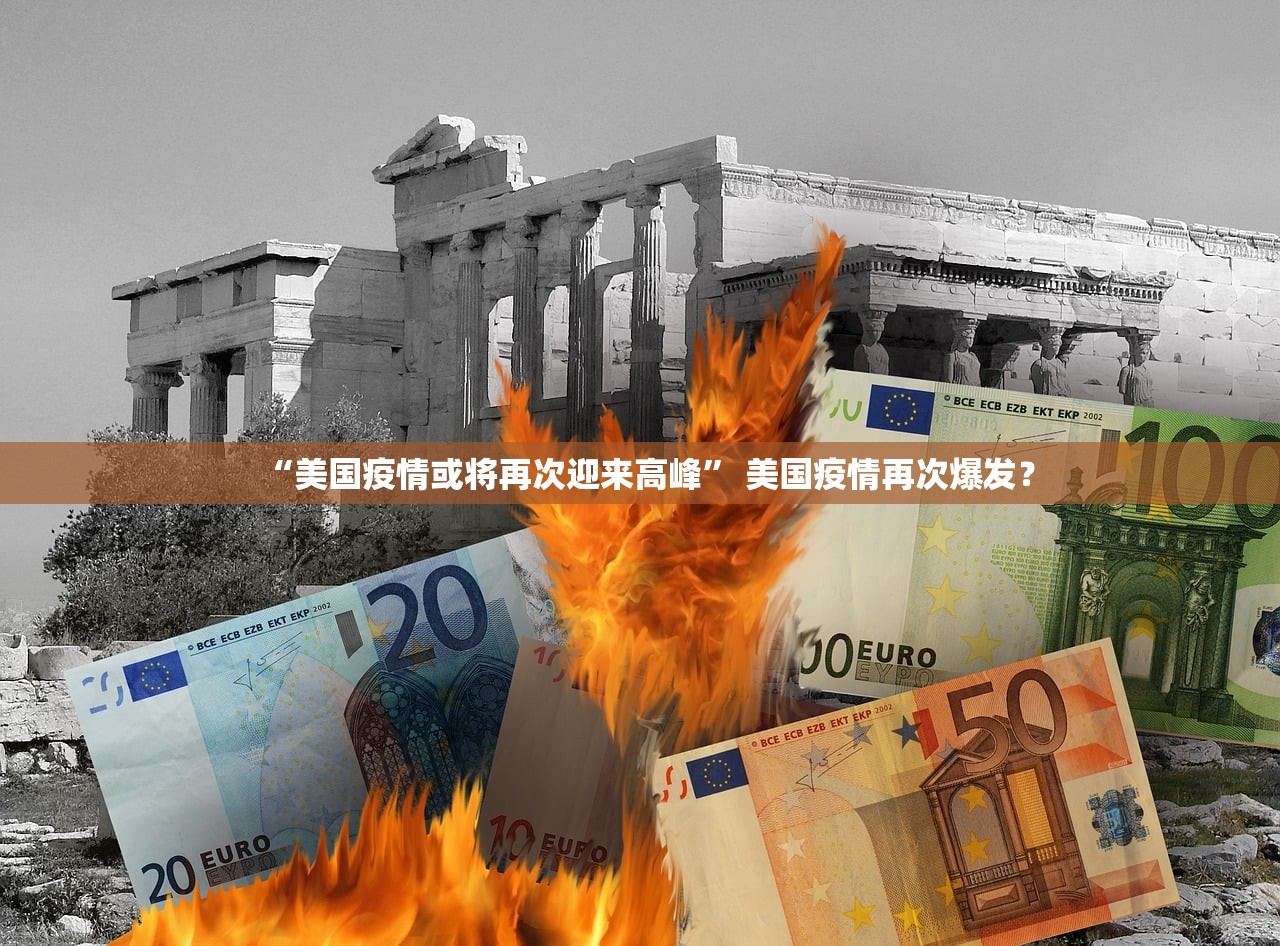 “美国疫情或将再次迎来高峰	” 美国疫情再次爆发？