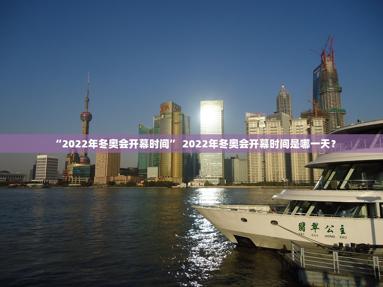 “2022年冬奥会开幕时间” 2022年冬奥会开幕时间是哪一天？