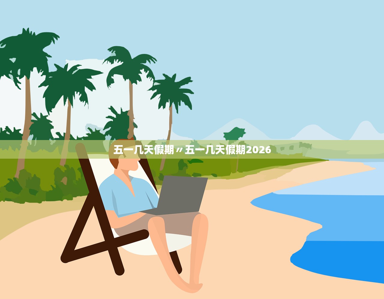 五一几天假期〃五一几天假期2026