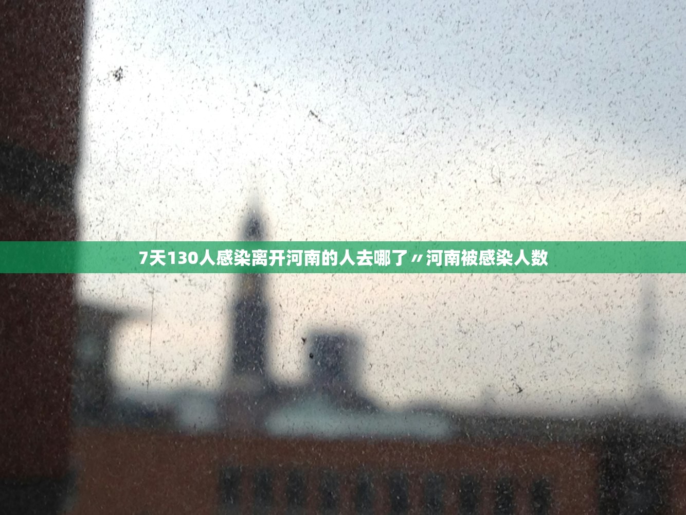 7天130人感染离开河南的人去哪了〃河南被感染人数