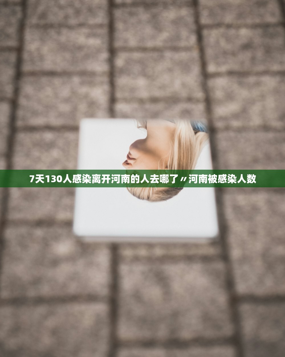 7天130人感染离开河南的人去哪了〃河南被感染人数