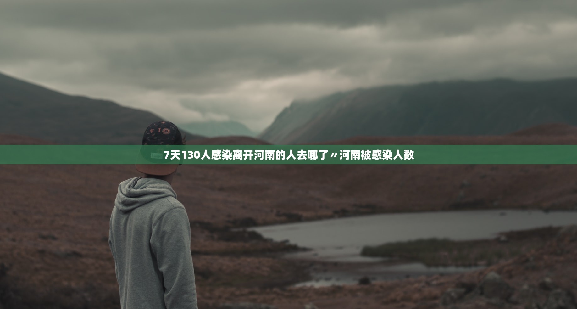 7天130人感染离开河南的人去哪了〃河南被感染人数
