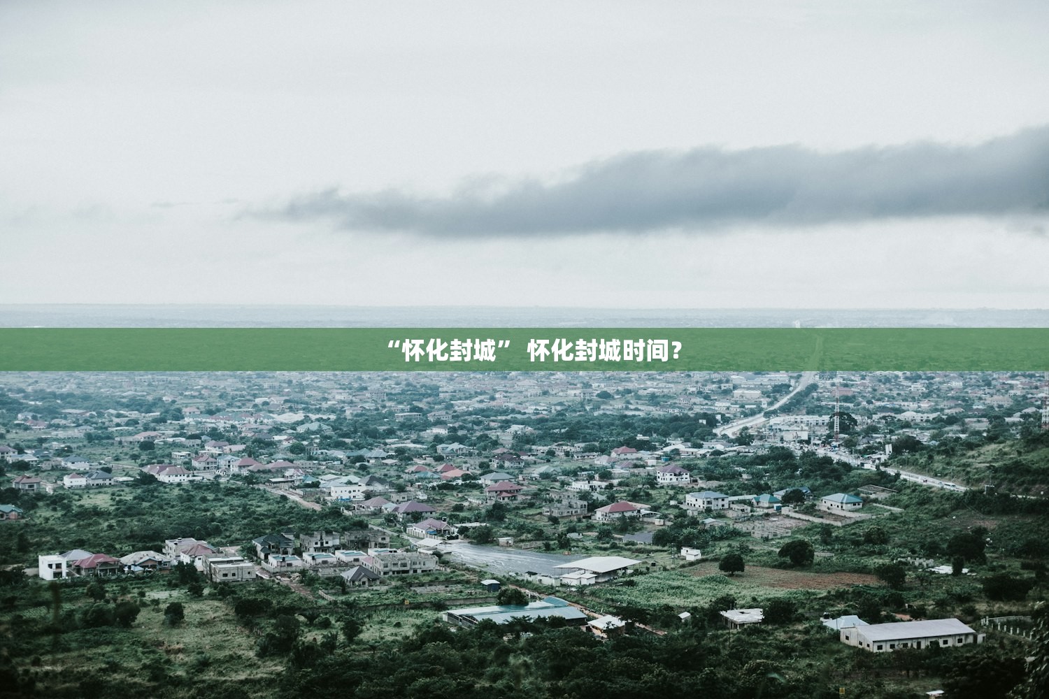 “怀化封城” 怀化封城时间？