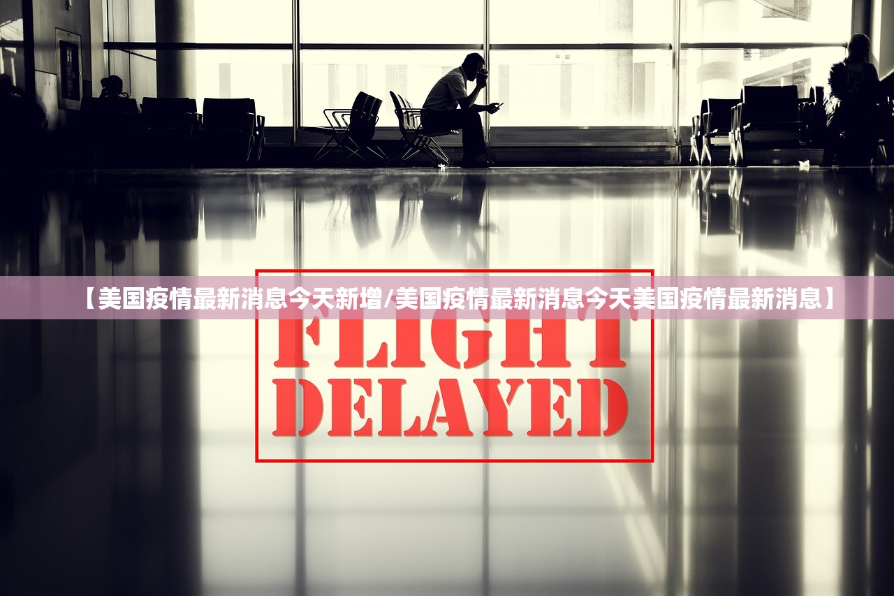 【美国疫情最新消息今天新增/美国疫情最新消息今天美国疫情最新消息】