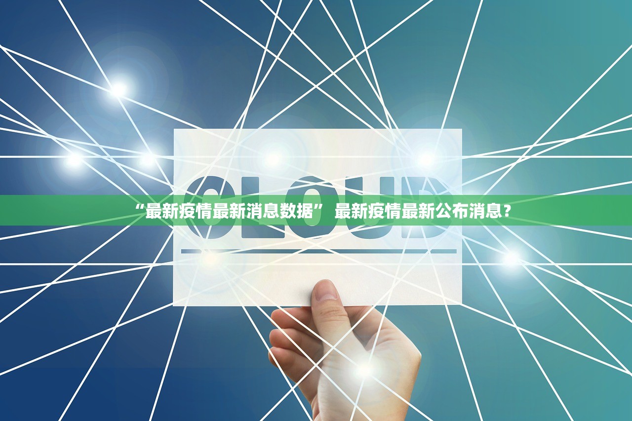 “最新疫情最新消息数据” 最新疫情最新公布消息？