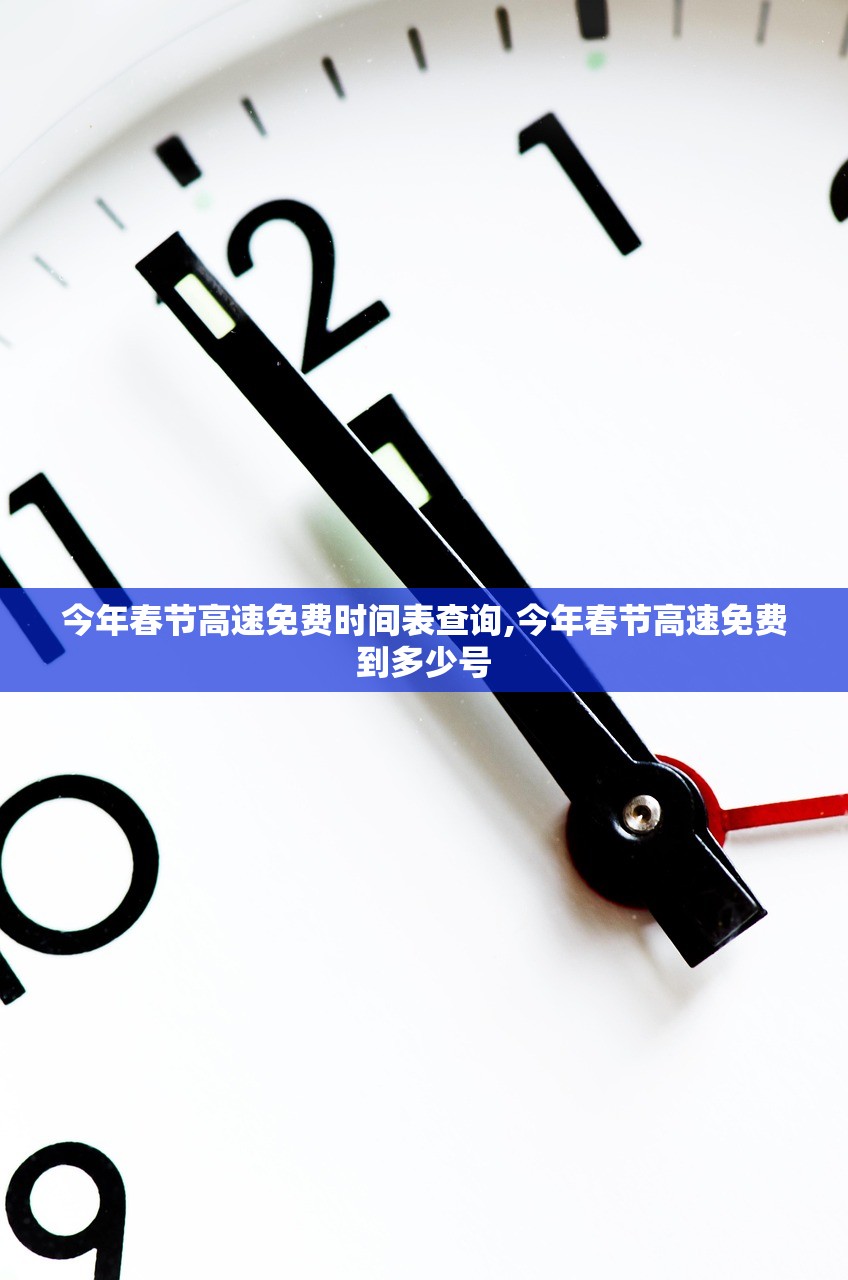 今年春节高速免费时间表查询,今年春节高速免费到多少号