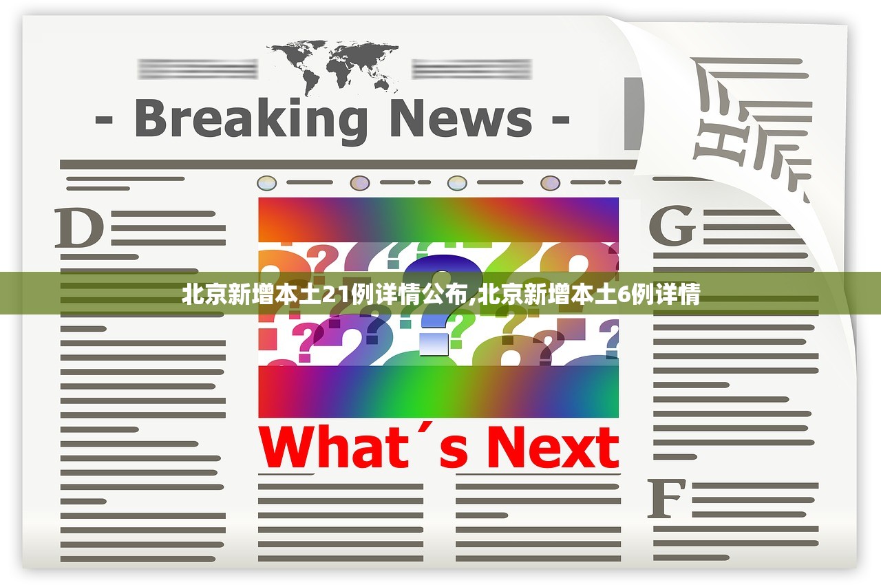北京新增本土21例详情公布,北京新增本土6例详情