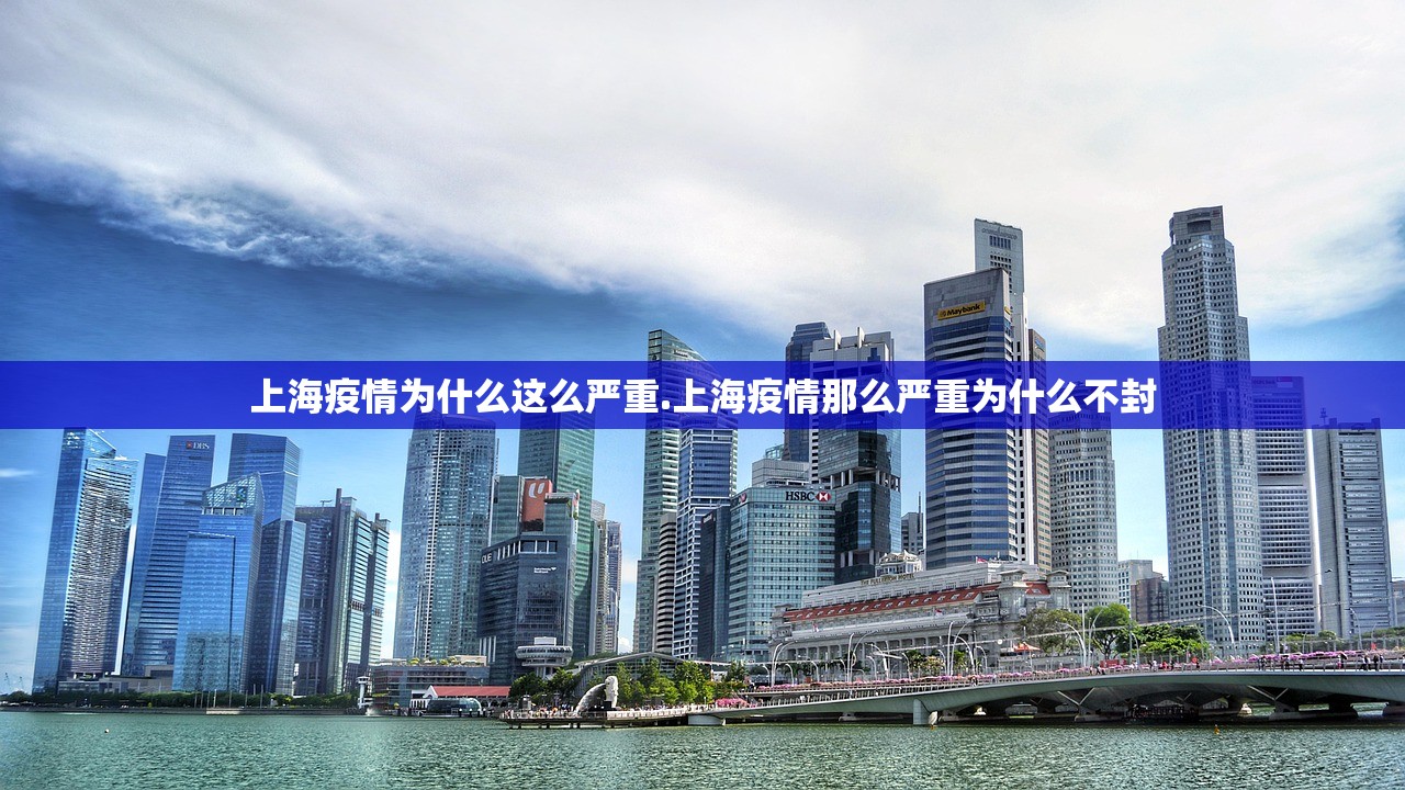 上海疫情为什么这么严重.上海疫情那么严重为什么不封