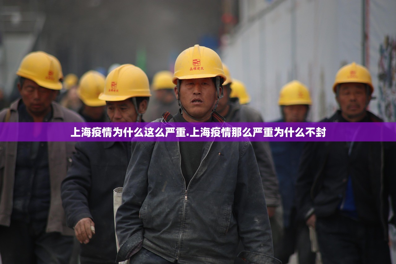 上海疫情为什么这么严重.上海疫情那么严重为什么不封
