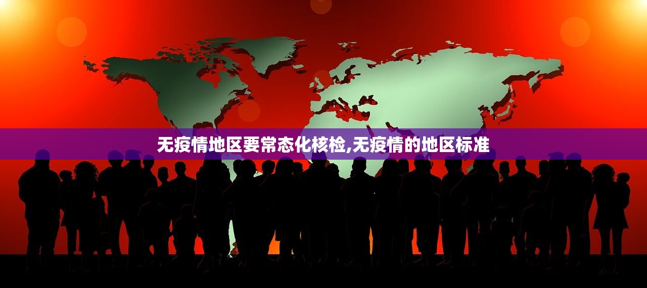无疫情地区要常态化核检,无疫情的地区标准