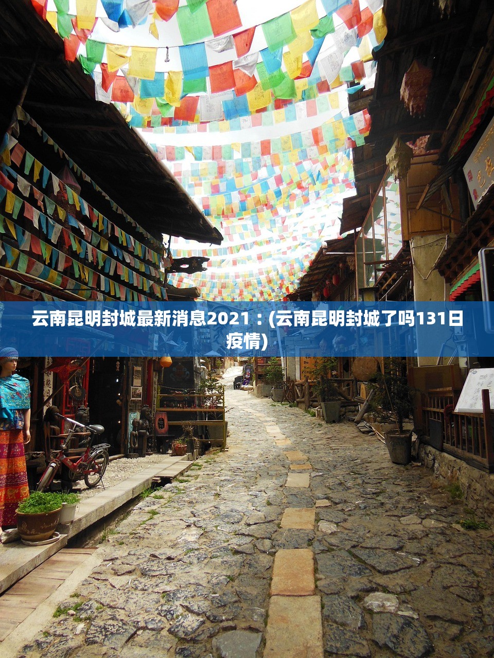云南昆明封城最新消息2021︰(云南昆明封城了吗131日疫情)