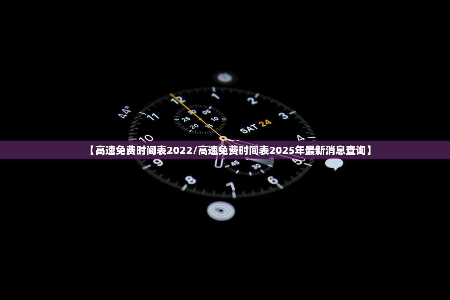 【高速免费时间表2022/高速免费时间表2025年最新消息查询】
