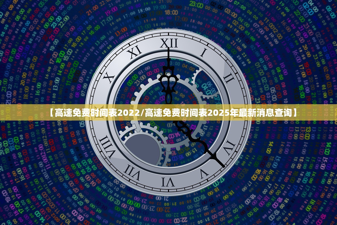 【高速免费时间表2022/高速免费时间表2025年最新消息查询】