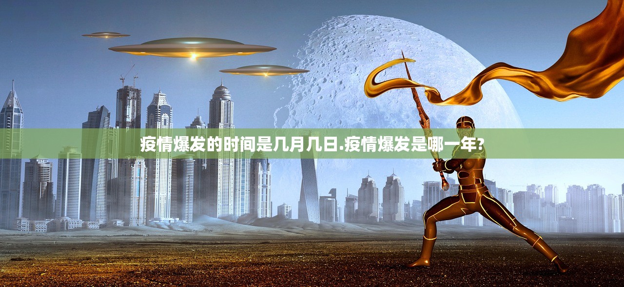 疫情爆发的时间是几月几日.疫情爆发是哪一年?
