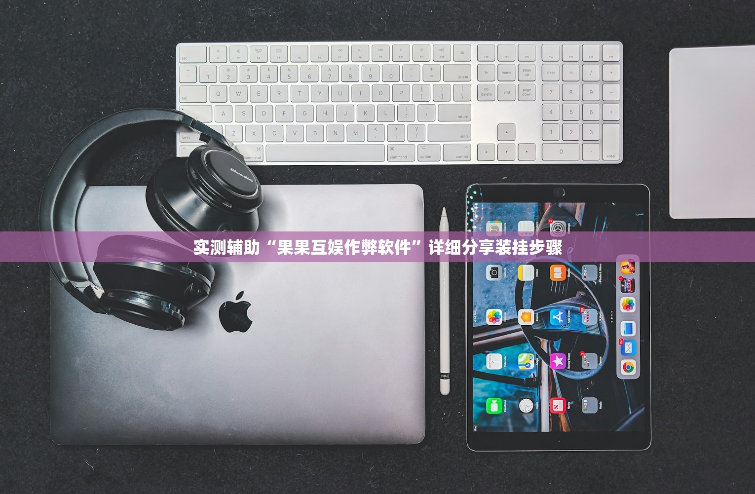 实测辅助“果果互娱作弊软件”详细分享装挂步骤