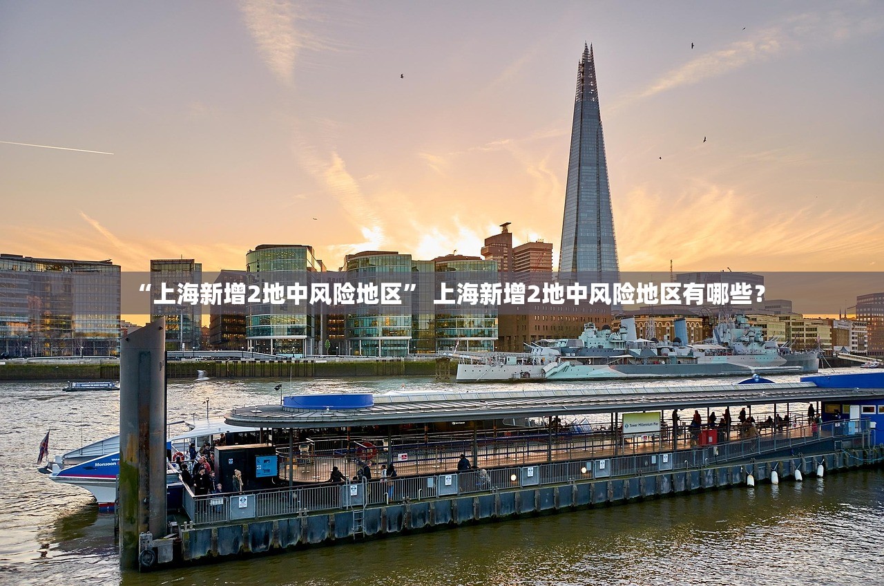 “上海新增2地中风险地区	” 上海新增2地中风险地区有哪些？