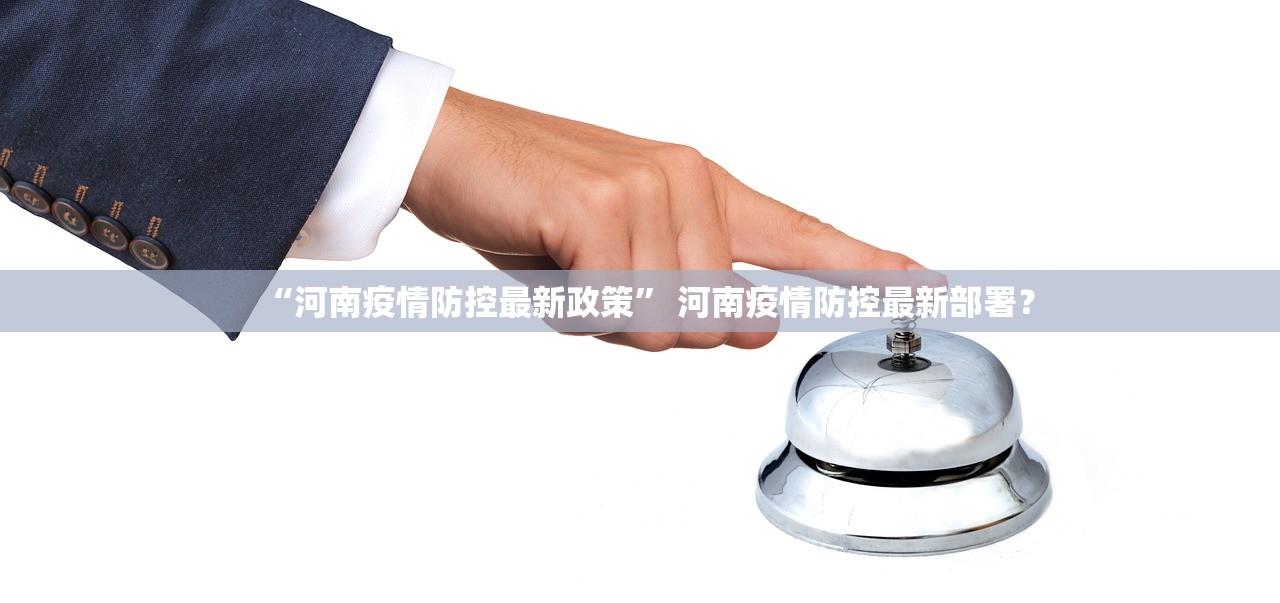 “河南疫情防控最新政策” 河南疫情防控最新部署？
