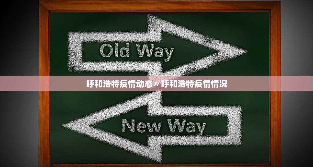 呼和浩特疫情动态〃呼和浩特疫情情况