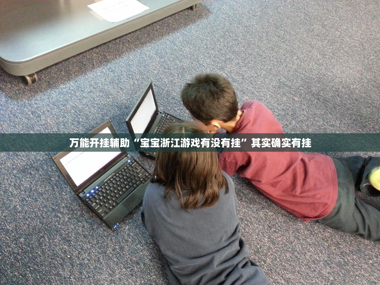 万能开挂辅助“宝宝浙江游戏有没有挂	”其实确实有挂