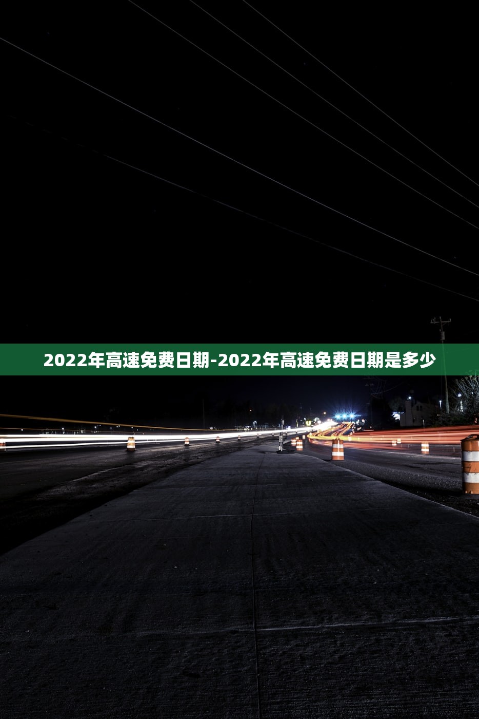 2022年高速免费日期-2022年高速免费日期是多少