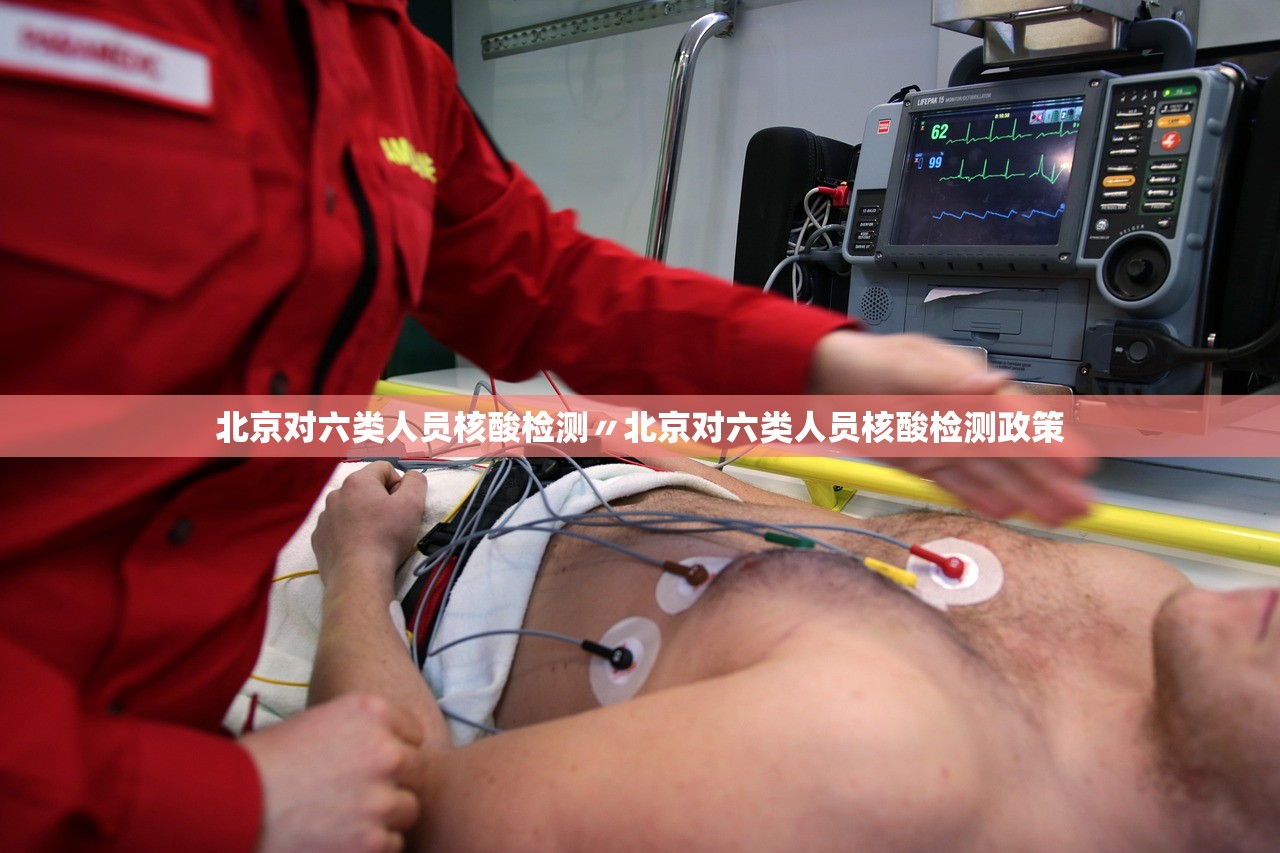 北京对六类人员核酸检测〃北京对六类人员核酸检测政策