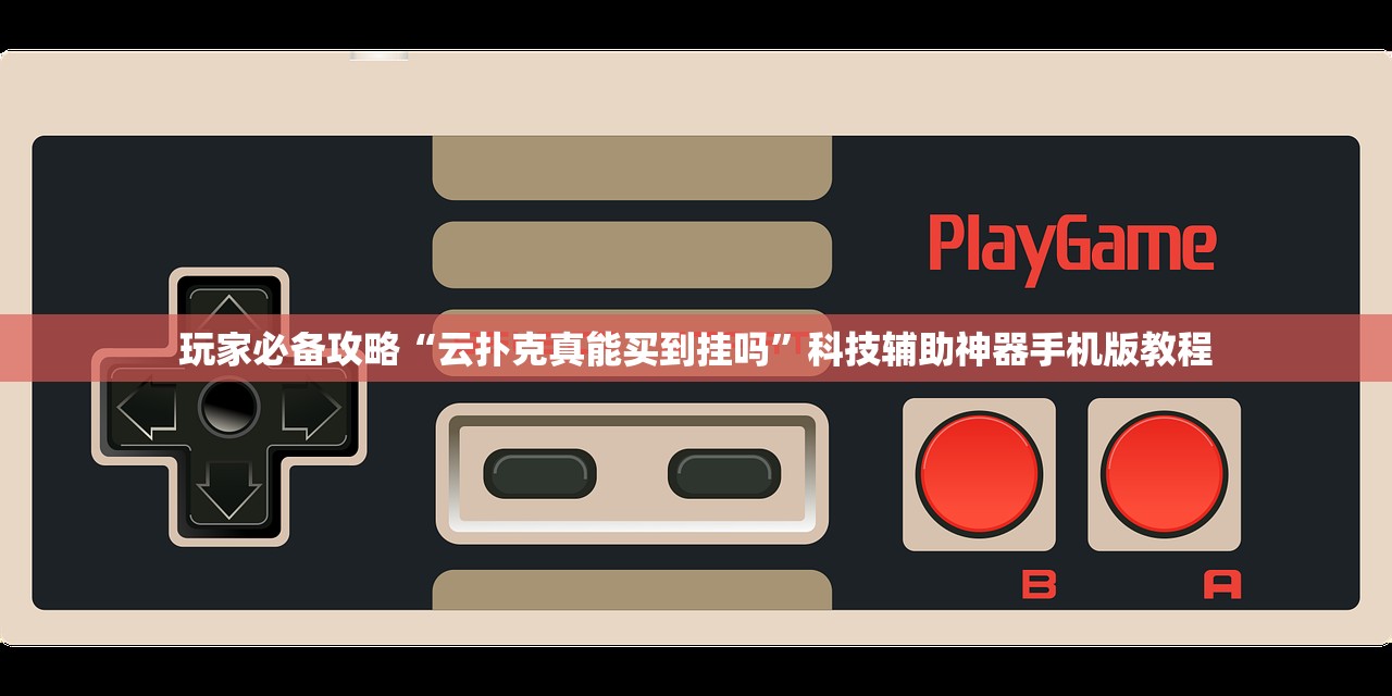 玩家必备攻略“云扑克真能买到挂吗”科技辅助神器手机版教程