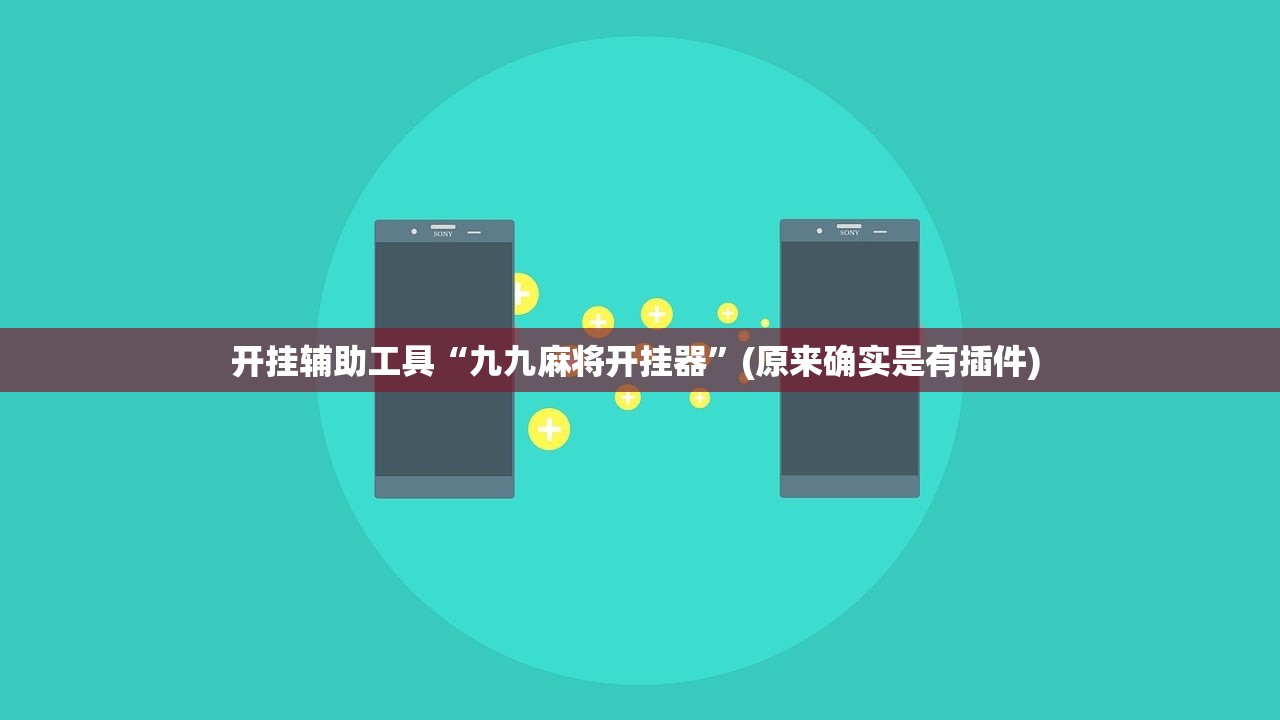 开挂辅助工具“九九麻将开挂器”(原来确实是有插件) 