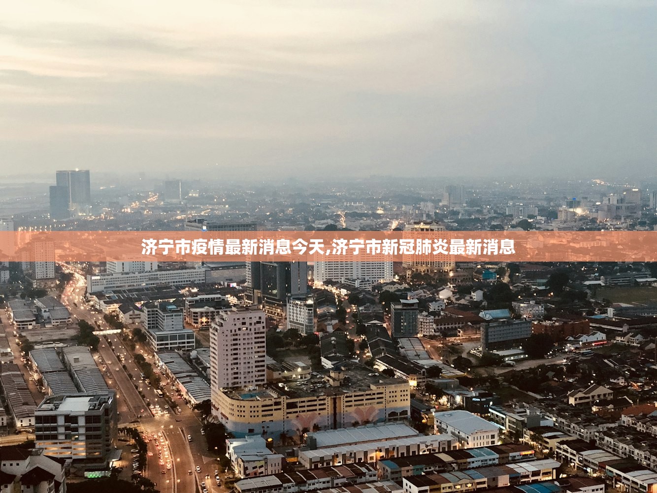 济宁市疫情最新消息今天,济宁市新冠肺炎最新消息