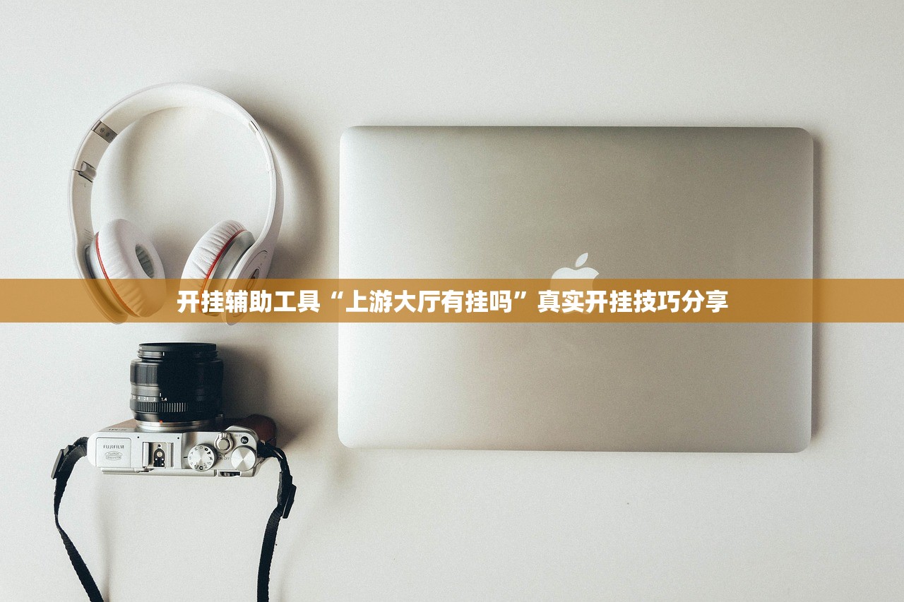开挂辅助工具“上游大厅有挂吗”真实开挂技巧分享