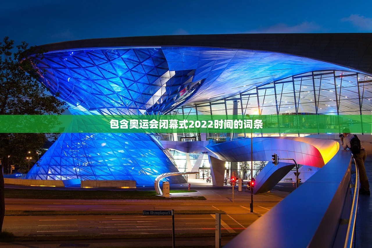 包含奥运会闭幕式2022时间的词条