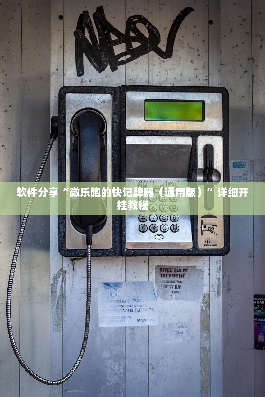 软件分享“微乐跑的快记牌器（通用版）”详细开挂教程