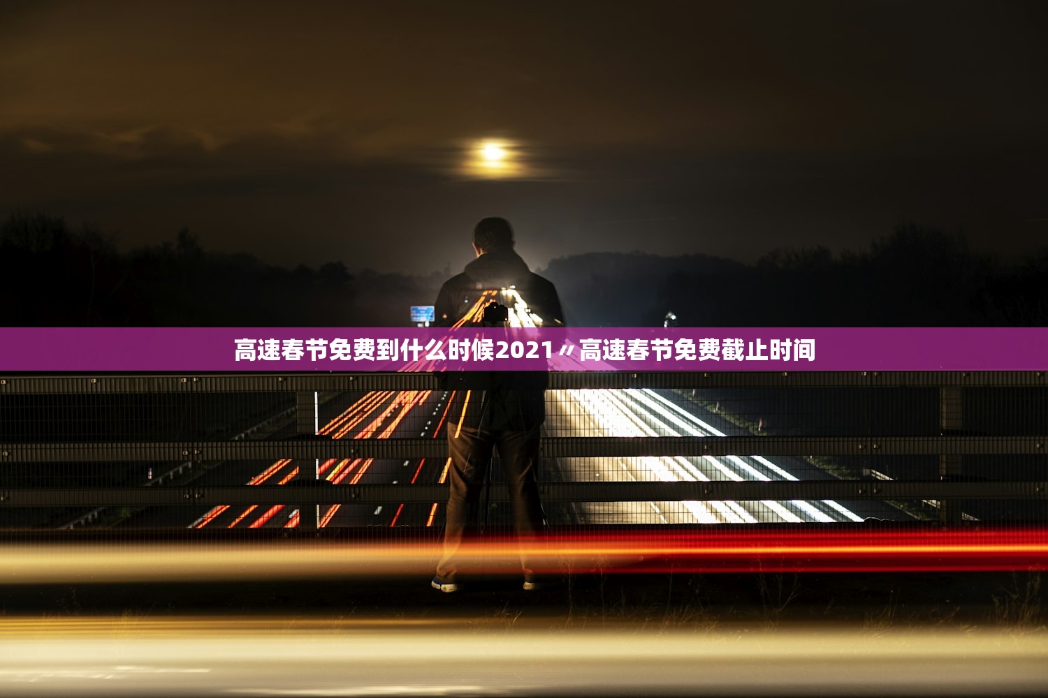 高速春节免费到什么时候2021〃高速春节免费截止时间