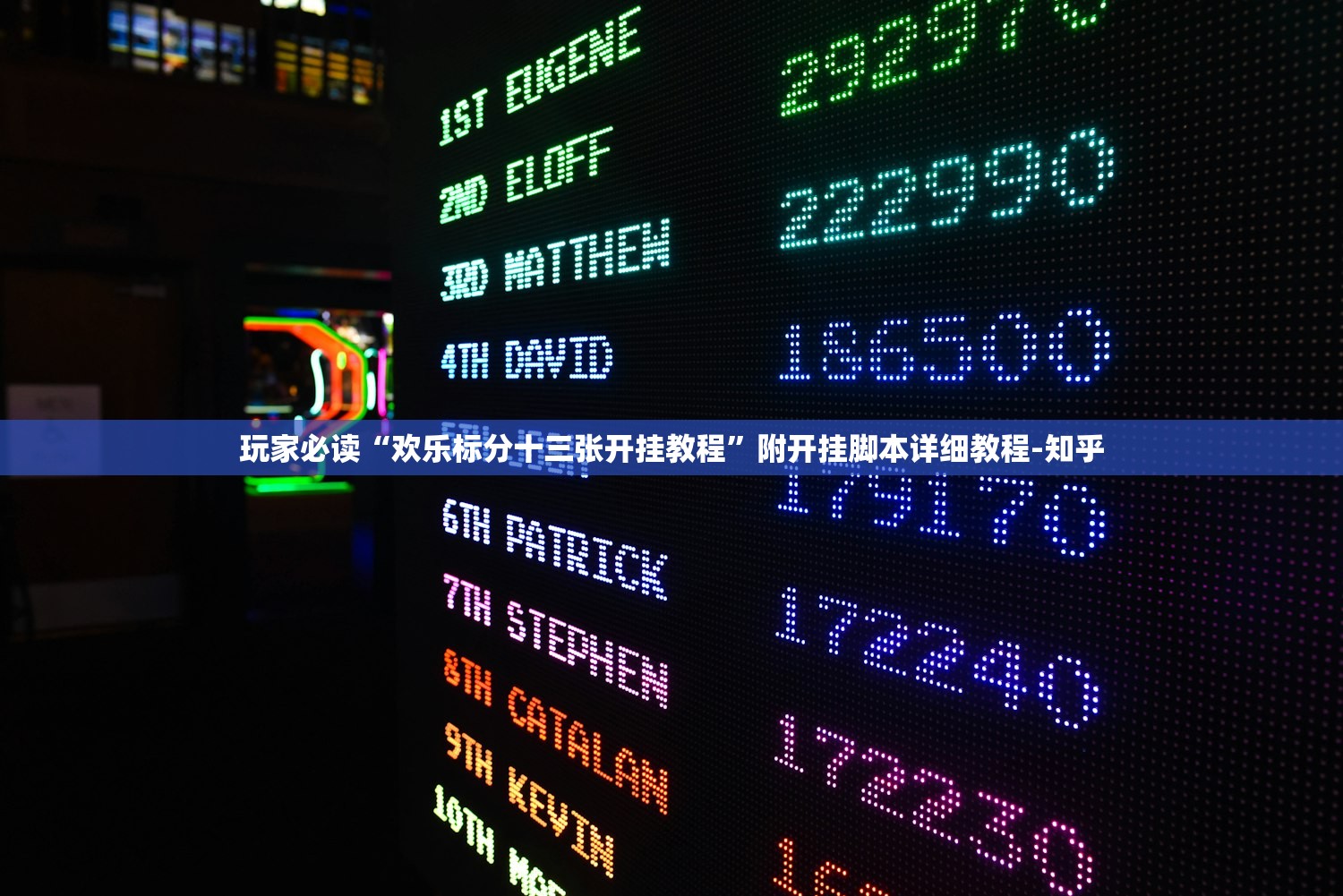 玩家必读“欢乐标分十三张开挂教程”附开挂脚本详细教程-知乎