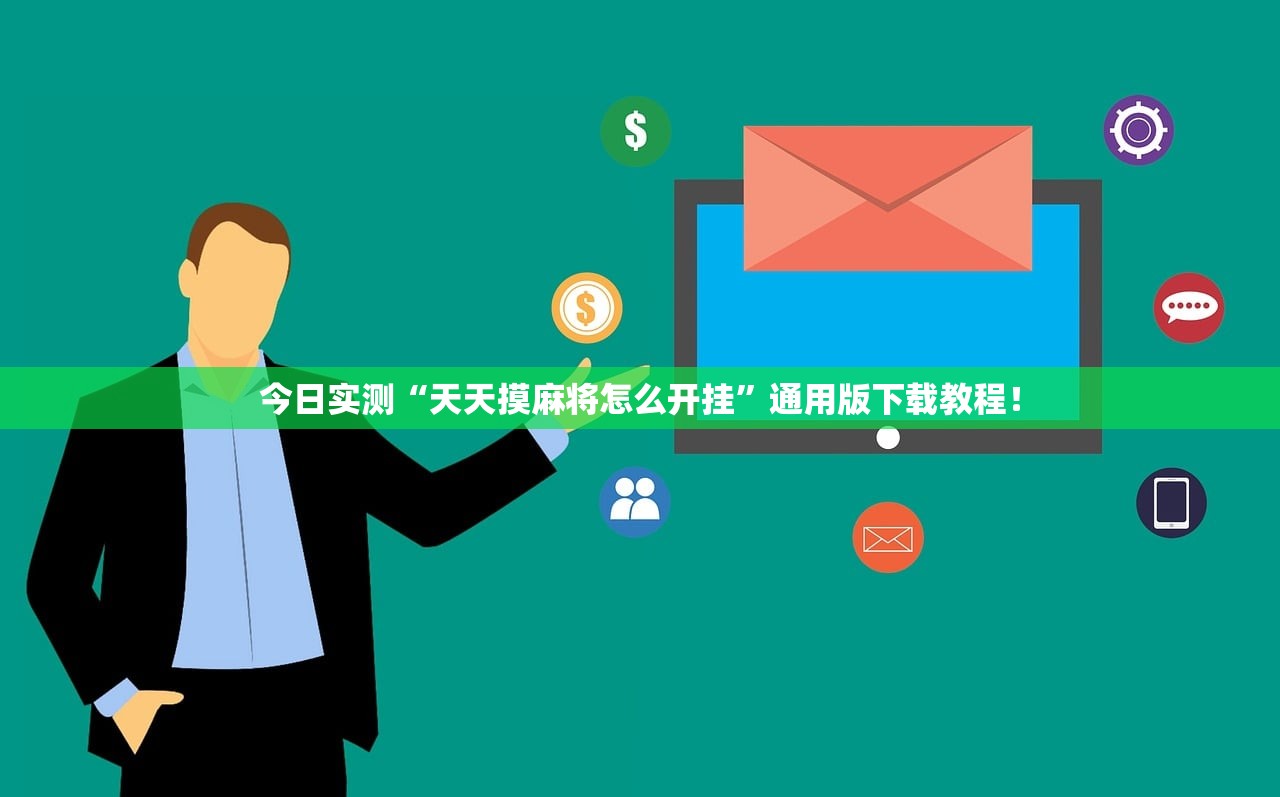 今日实测“天天摸麻将怎么开挂”通用版下载教程！