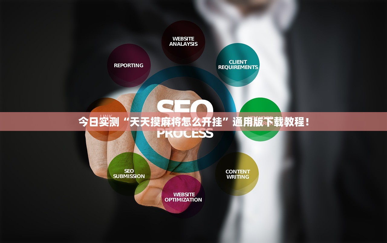 今日实测“天天摸麻将怎么开挂”通用版下载教程！