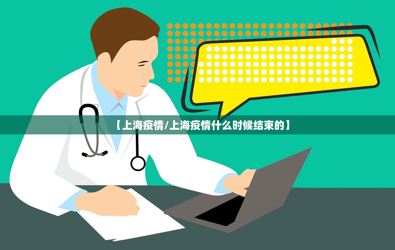 【上海疫情/上海疫情什么时候结束的】
