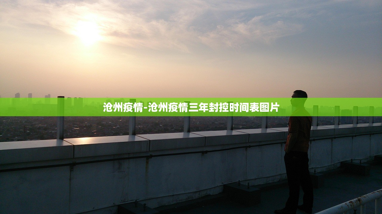 沧州疫情-沧州疫情三年封控时间表图片