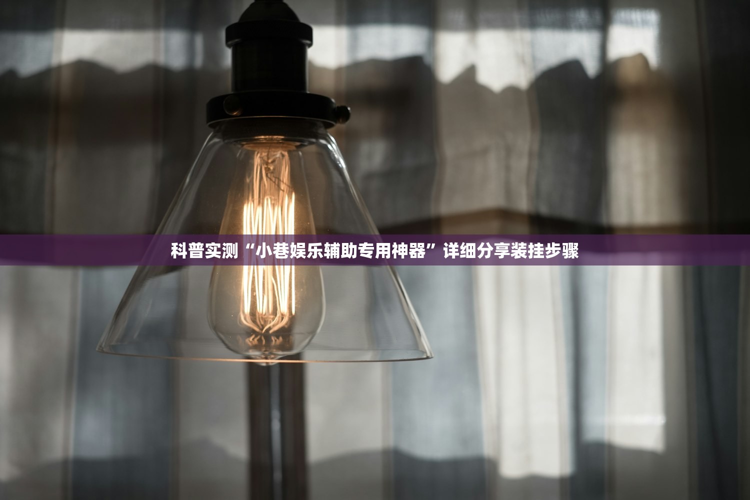 科普实测“小巷娱乐辅助专用神器”详细分享装挂步骤