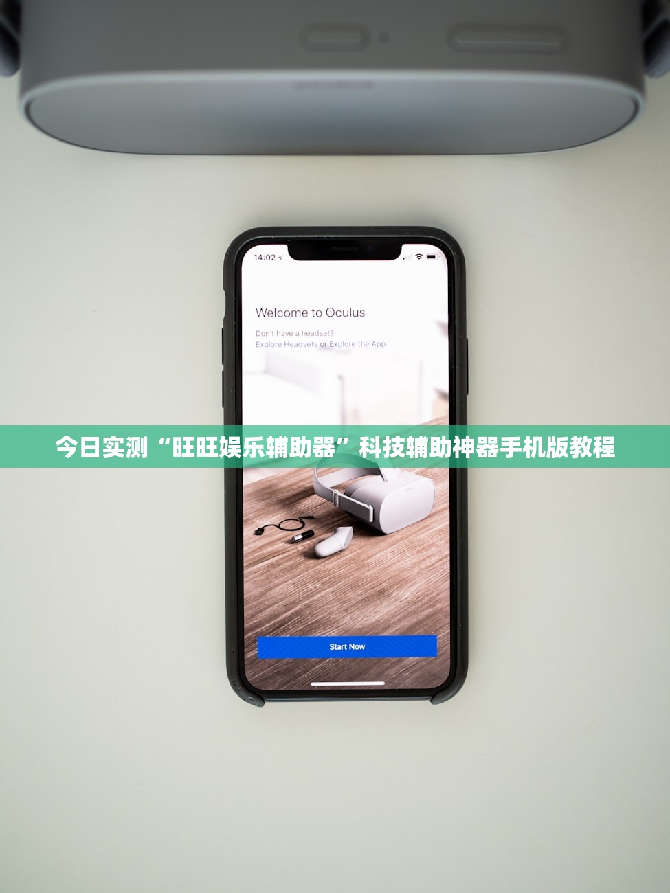 今日实测“旺旺娱乐辅助器	”科技辅助神器手机版教程