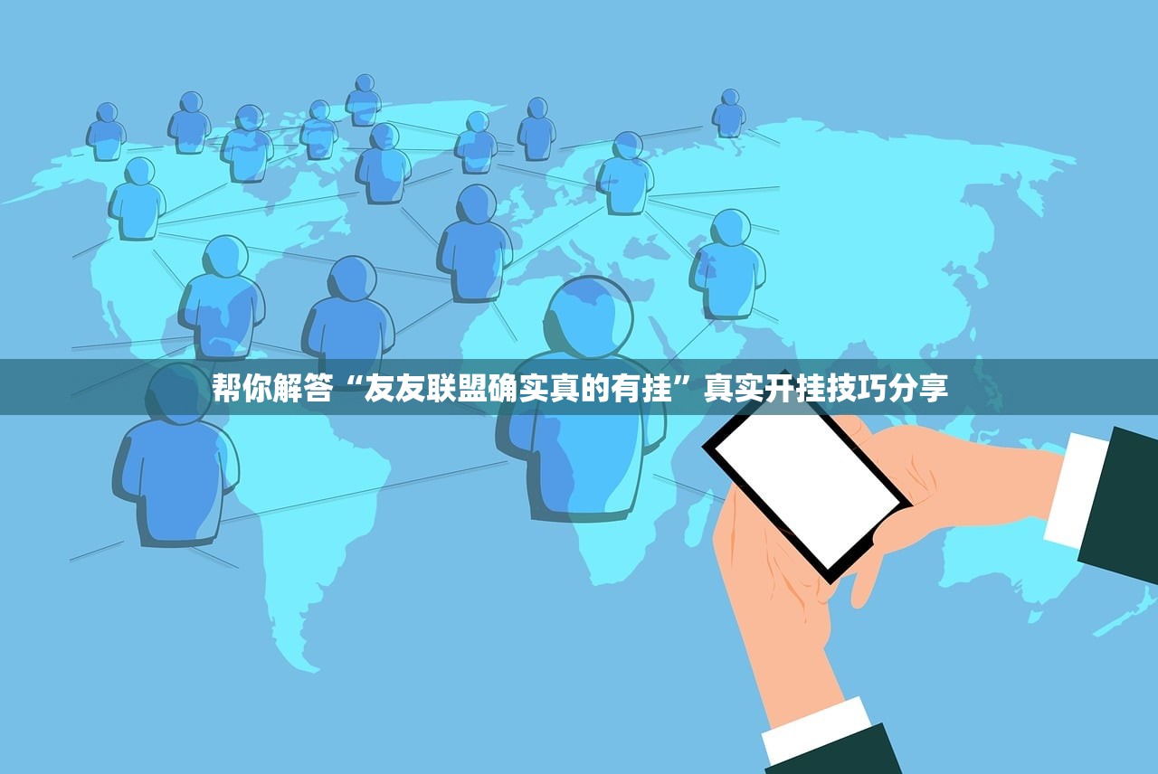 帮你解答“友友联盟确实真的有挂”真实开挂技巧分享