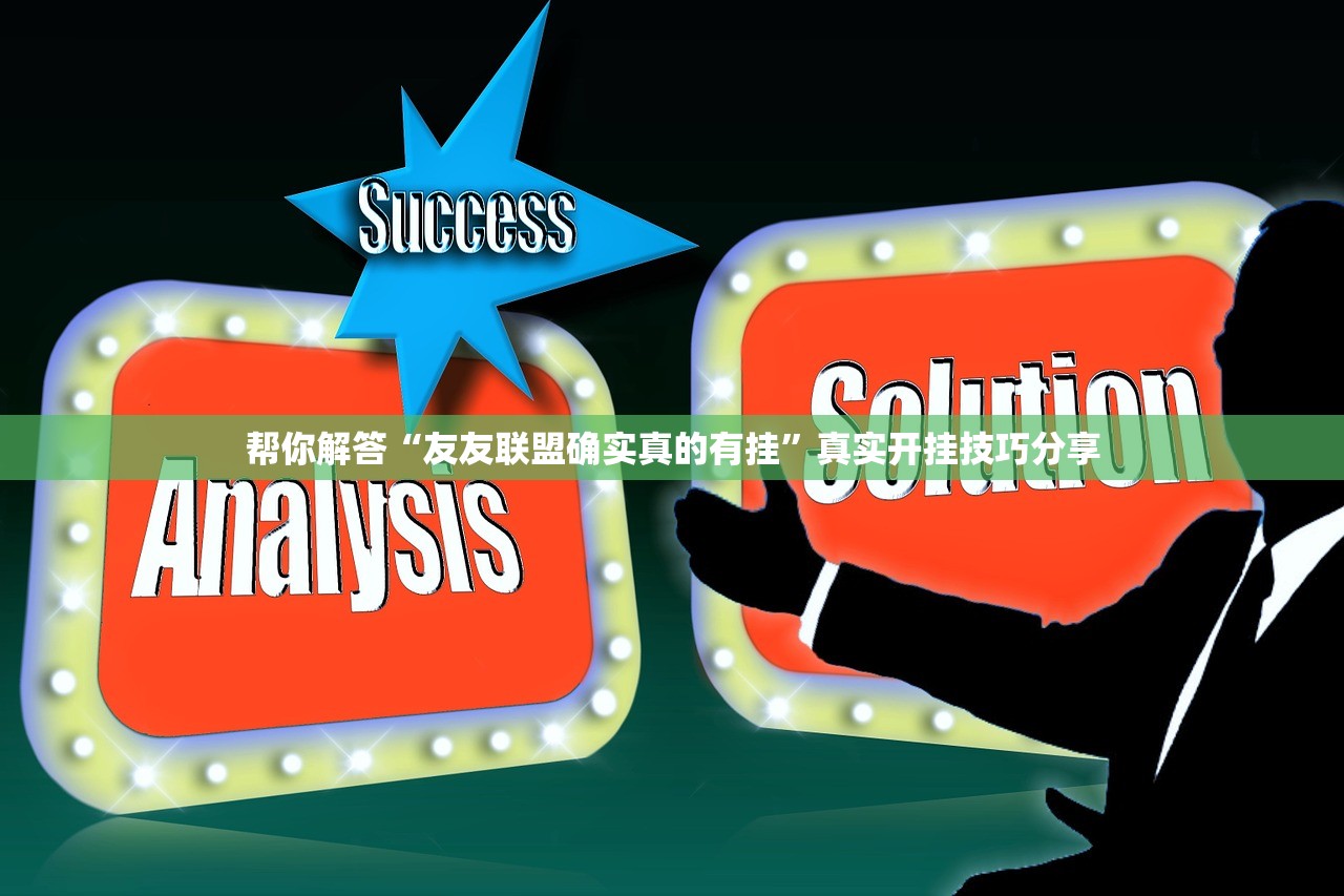 帮你解答“友友联盟确实真的有挂	”真实开挂技巧分享