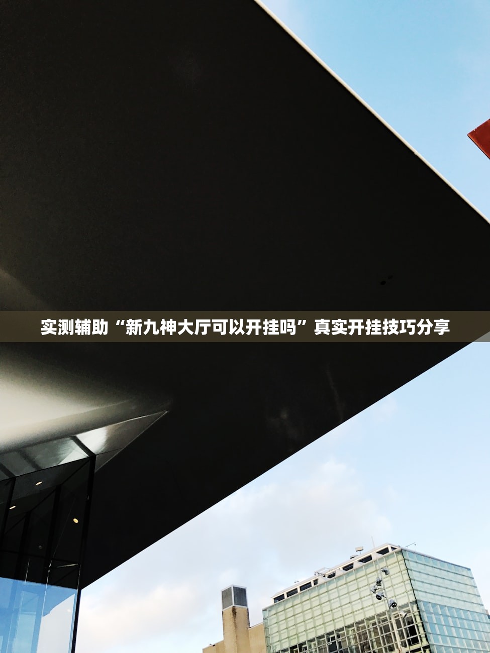 实测辅助“新九神大厅可以开挂吗	”真实开挂技巧分享