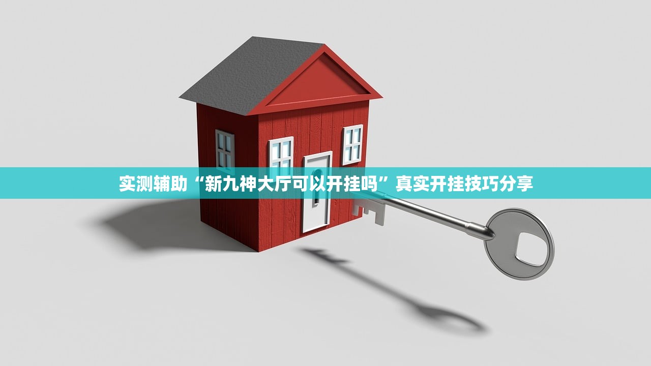 实测辅助“新九神大厅可以开挂吗”真实开挂技巧分享