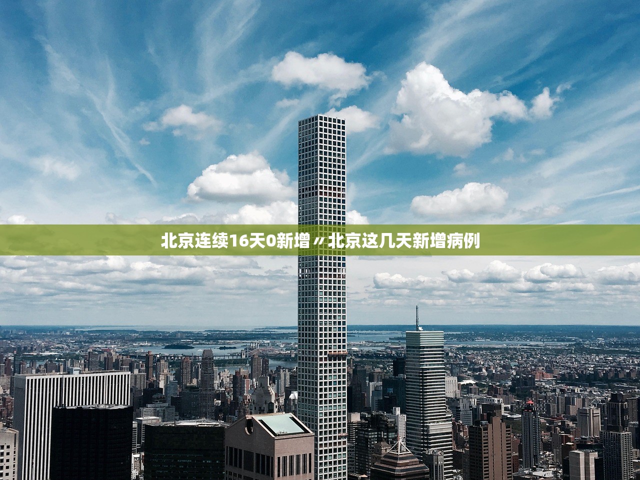 北京连续16天0新增〃北京这几天新增病例