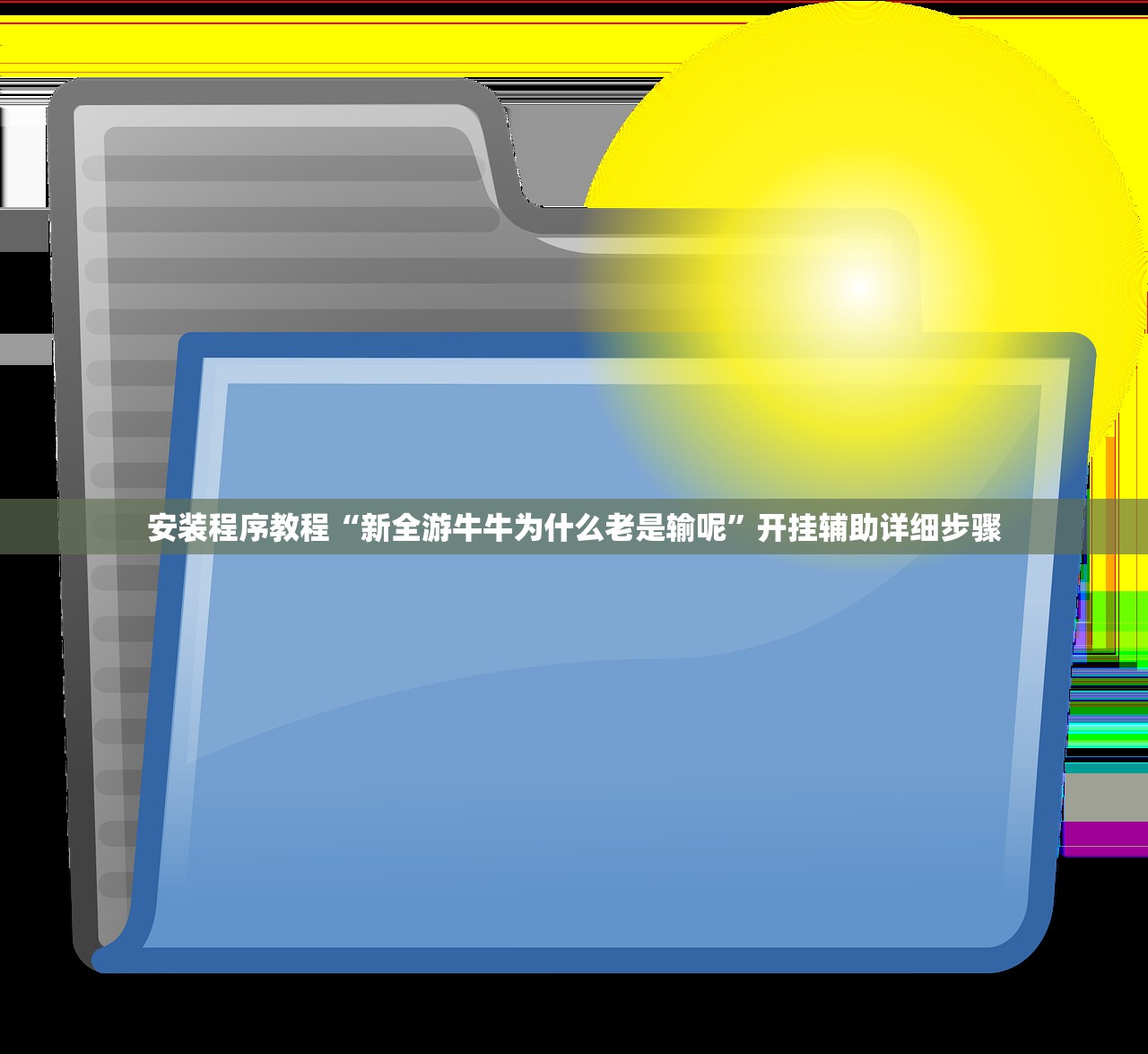 安装程序教程“新全游牛牛为什么老是输呢”开挂辅助详细步骤