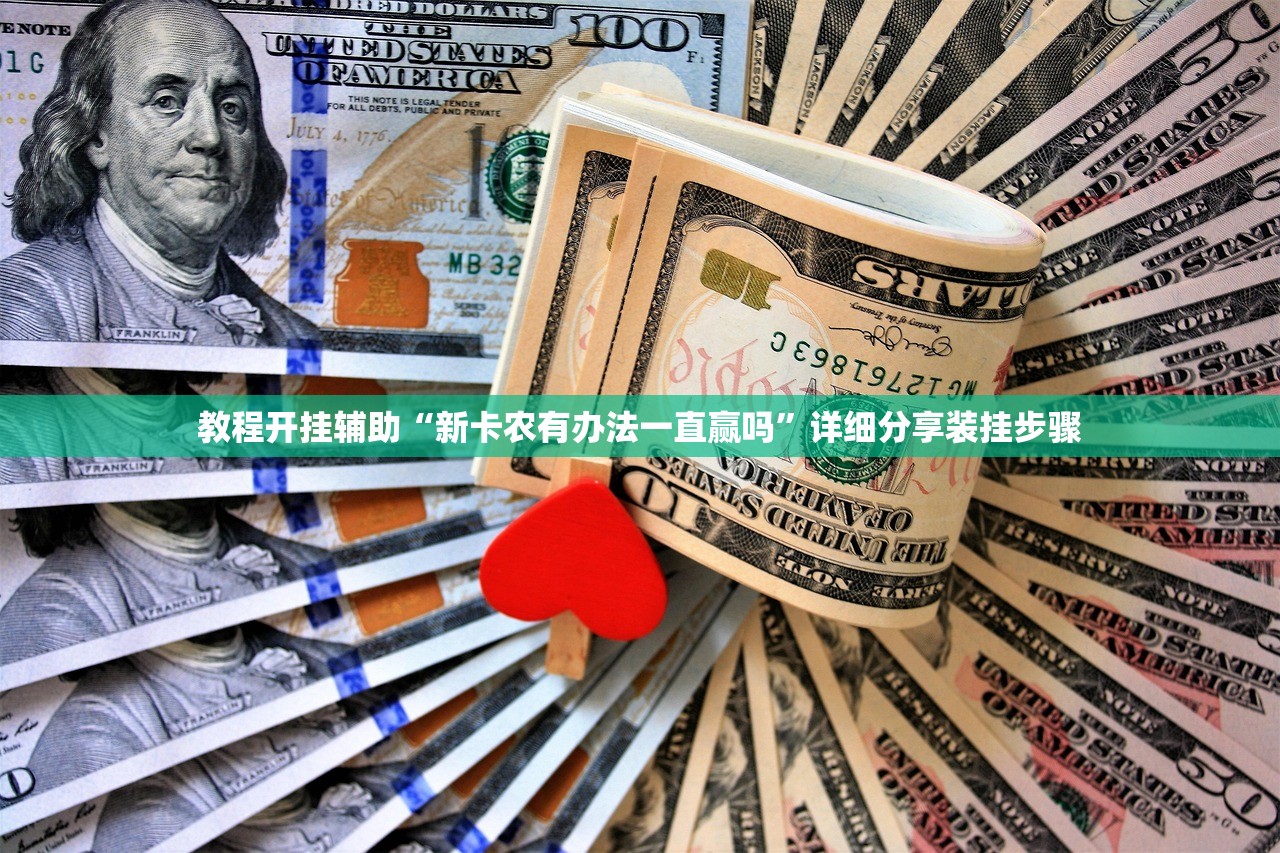 教程开挂辅助“新卡农有办法一直赢吗”详细分享装挂步骤
